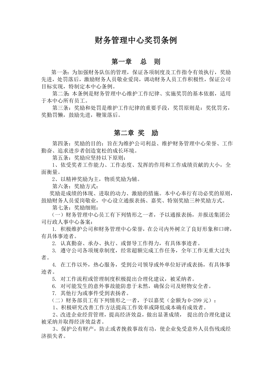 财务人员奖罚条例细则.doc_第1页