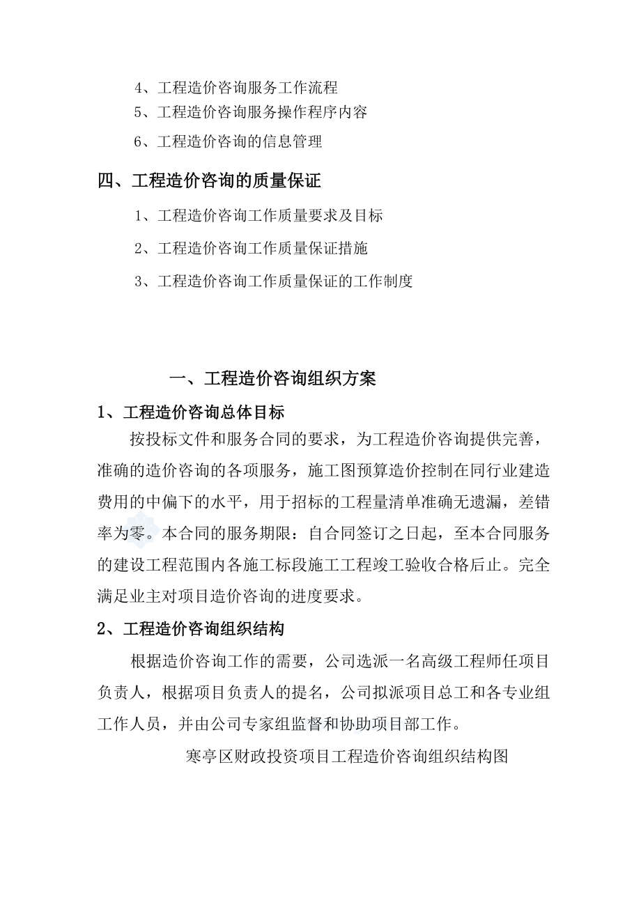 工程造价咨询项目服务方案范本[优质文档].doc_第2页