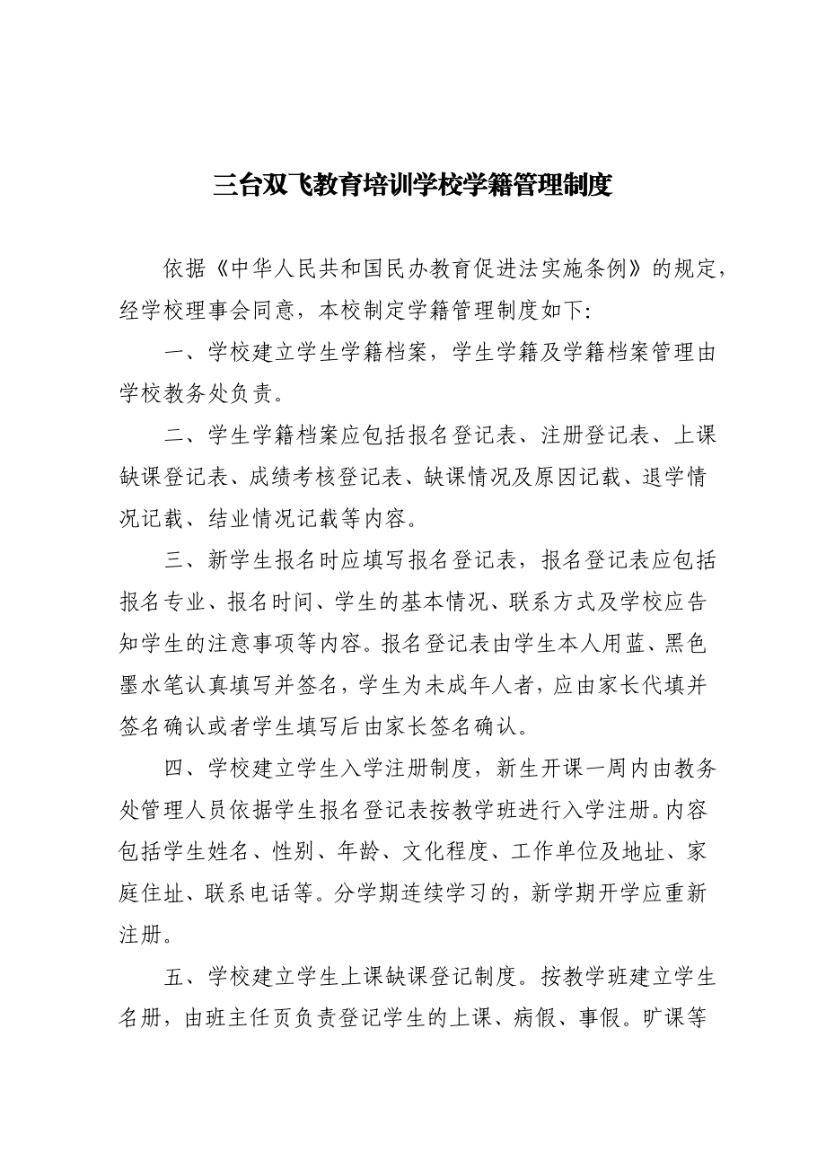 三台飞双教育培训学校学籍管理制度.doc_第1页