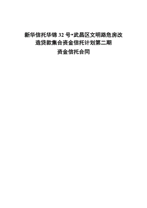 新华信托华锦32号武昌区文明路危房改造贷款集合资金信托计划第二期合同.doc