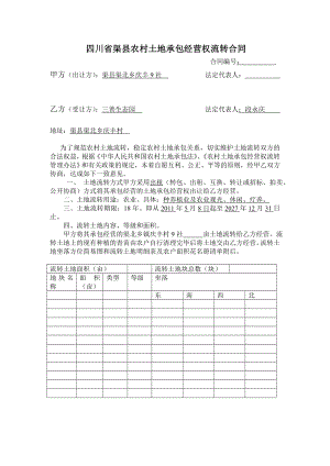 四川省渠县农村土地承包经营权流转合同.doc