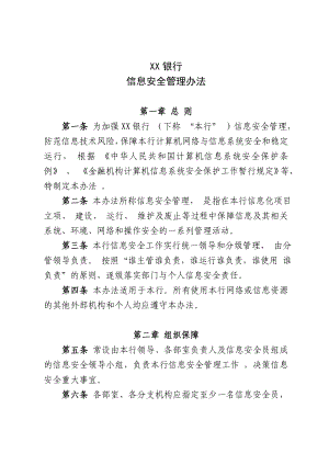 商业银行信息安全管理办法.doc