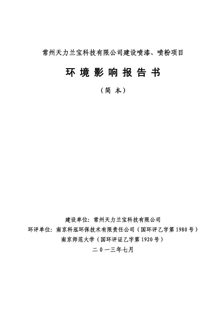 建设单位常州天力兰宝科技有限公司环评单位南京科泓环保技术....doc_第1页