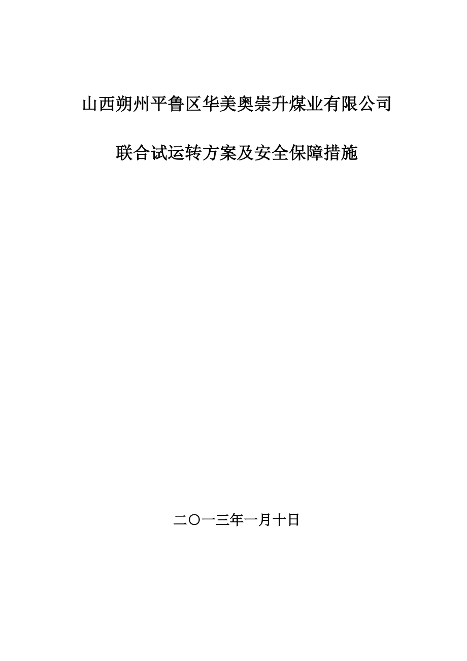 崇升煤矿联合试运转方案及安全保障措施.doc_第1页