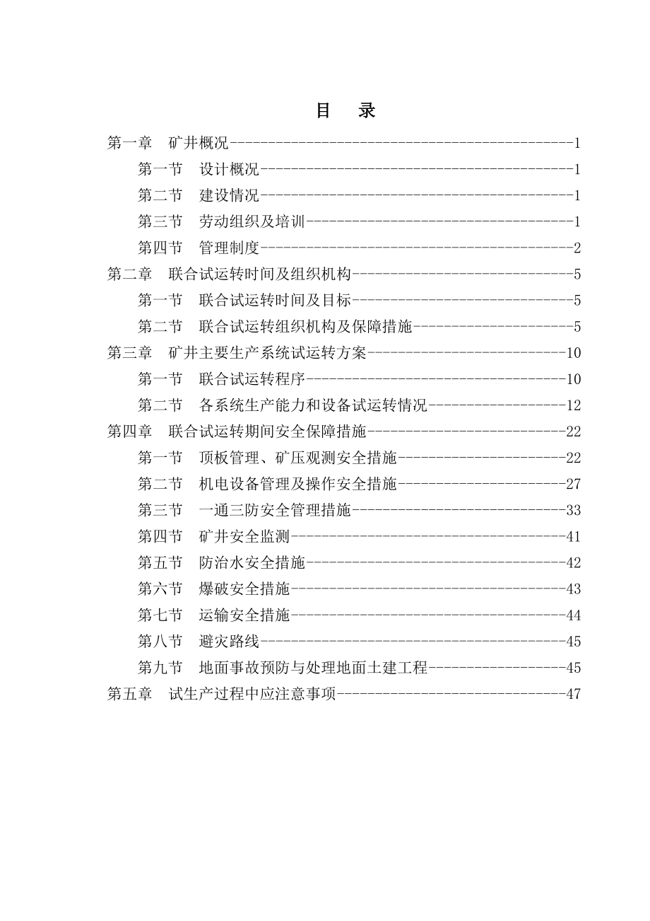 崇升煤矿联合试运转方案及安全保障措施.doc_第2页