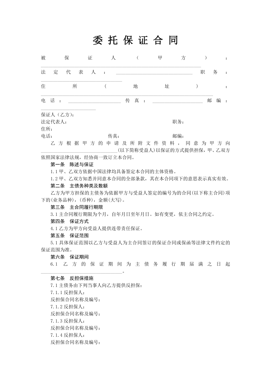 担保公司担保业务基本合同汇总.doc_第3页