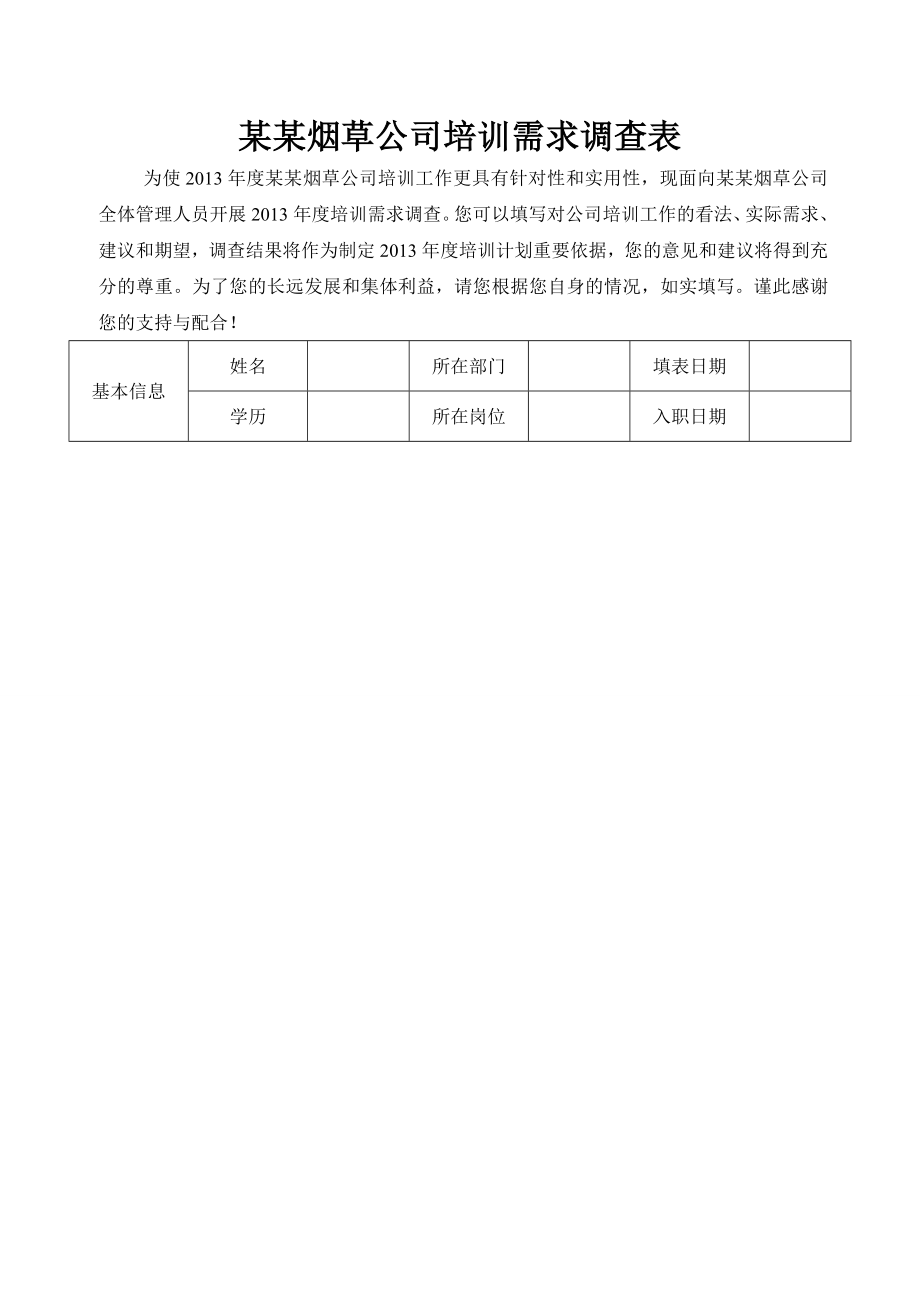 某某烟草公司培训需求调查表.doc_第1页