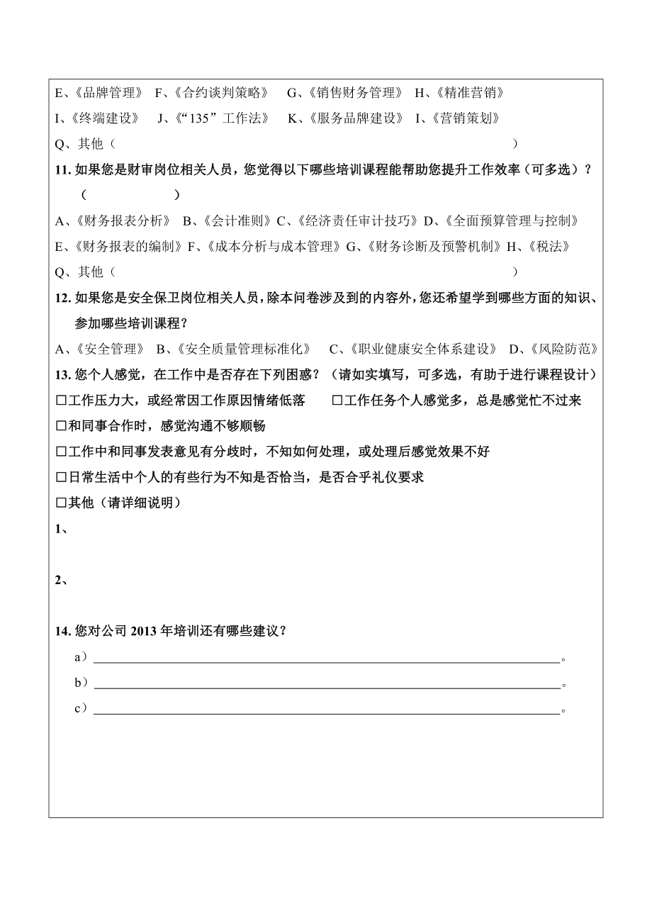 某某烟草公司培训需求调查表.doc_第3页