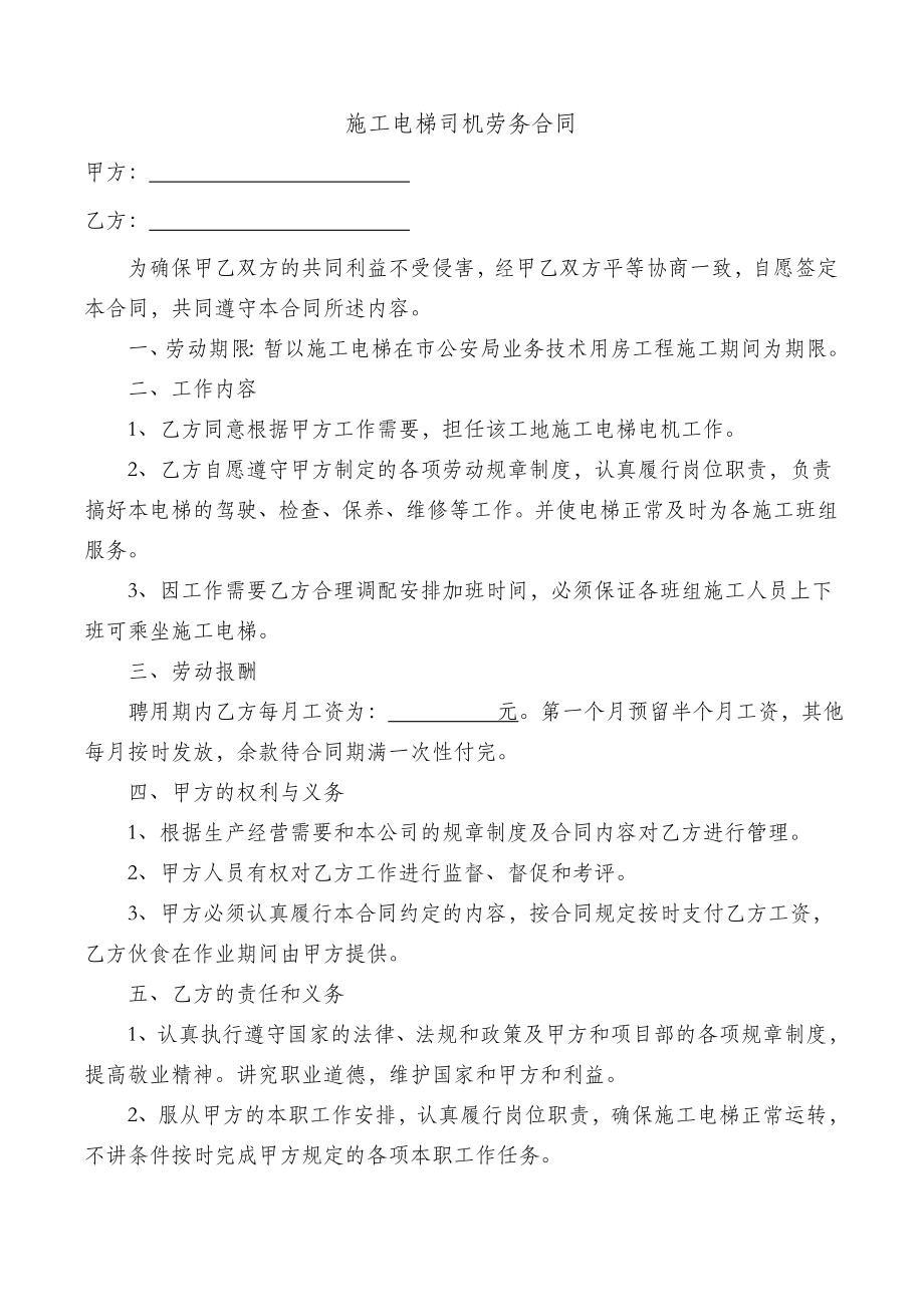 施工电梯司机劳务合同合同协议表格模板应用文书.doc_第1页