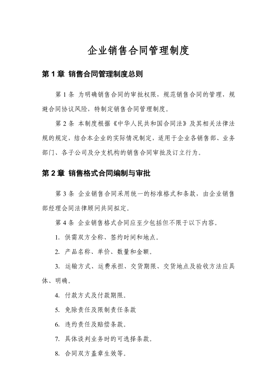 管理制度范文企业销售合同管理制度.doc_第1页