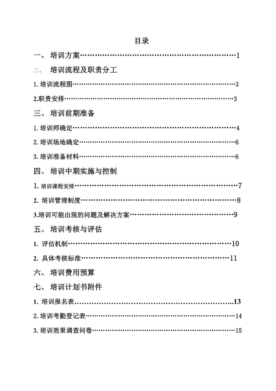 宜家家居培训策划书.doc_第2页