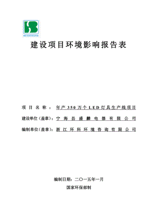 环境影响评价报告简介：产350万个LED灯具生产线项目作者：西店分局发布日期0302游览【102】建设单位：宁海县盛麟电器有限公司建设地点：宁海县环评报告.doc