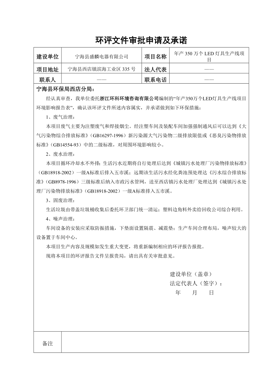 环境影响评价报告简介：产350万个LED灯具生产线项目作者：西店分局发布日期0302游览【102】建设单位：宁海县盛麟电器有限公司建设地点：宁海县环评报告.doc_第2页