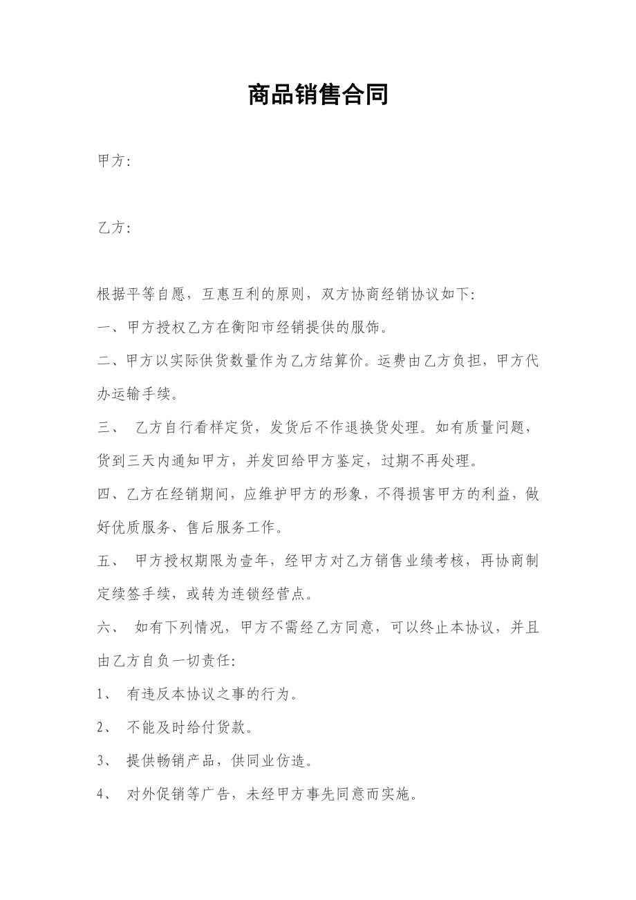 商品销售合同.doc_第1页