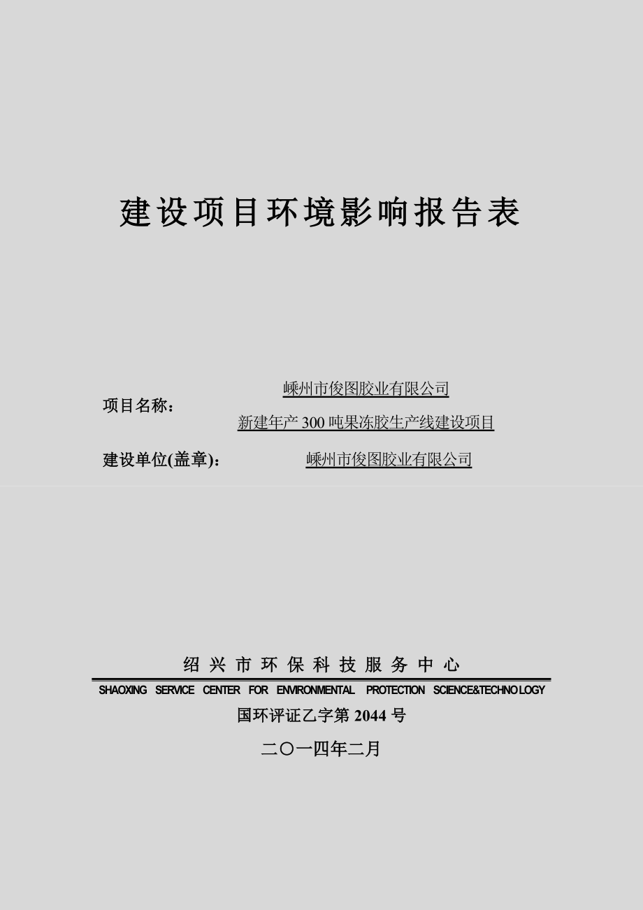 环境影响评价报告公示：胶业新建产吨果冻胶生产线建设项目建设地点嵊州市长乐镇工业功能区号公示期限至环境影响评价环评报告.doc_第1页