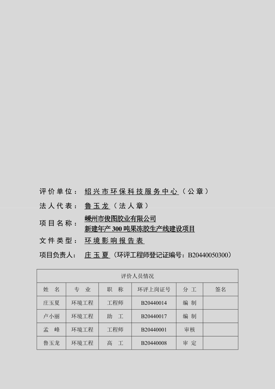 环境影响评价报告公示：胶业新建产吨果冻胶生产线建设项目建设地点嵊州市长乐镇工业功能区号公示期限至环境影响评价环评报告.doc_第2页