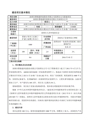 深圳市慧视通科技股份有限公司深圳分公司新建项目环境影响报告表.doc