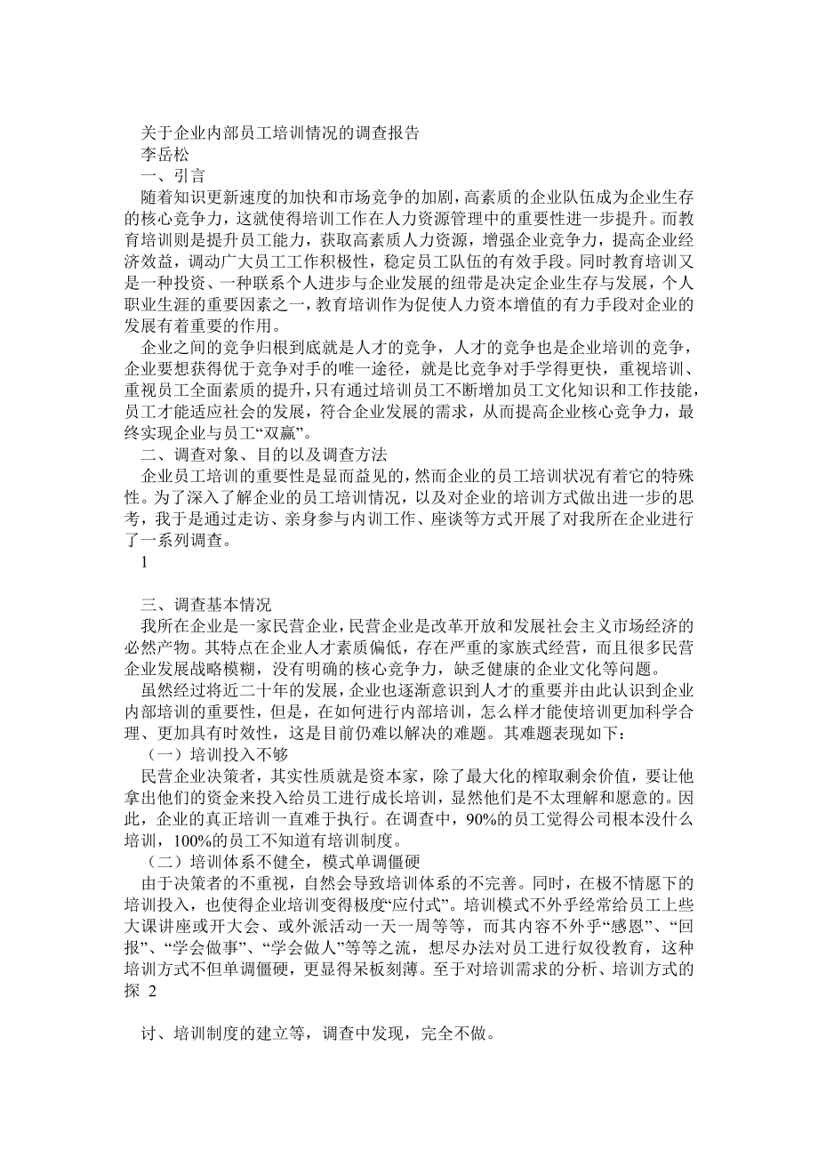 关于企业内部员工培训情况的调查报告.doc_第1页