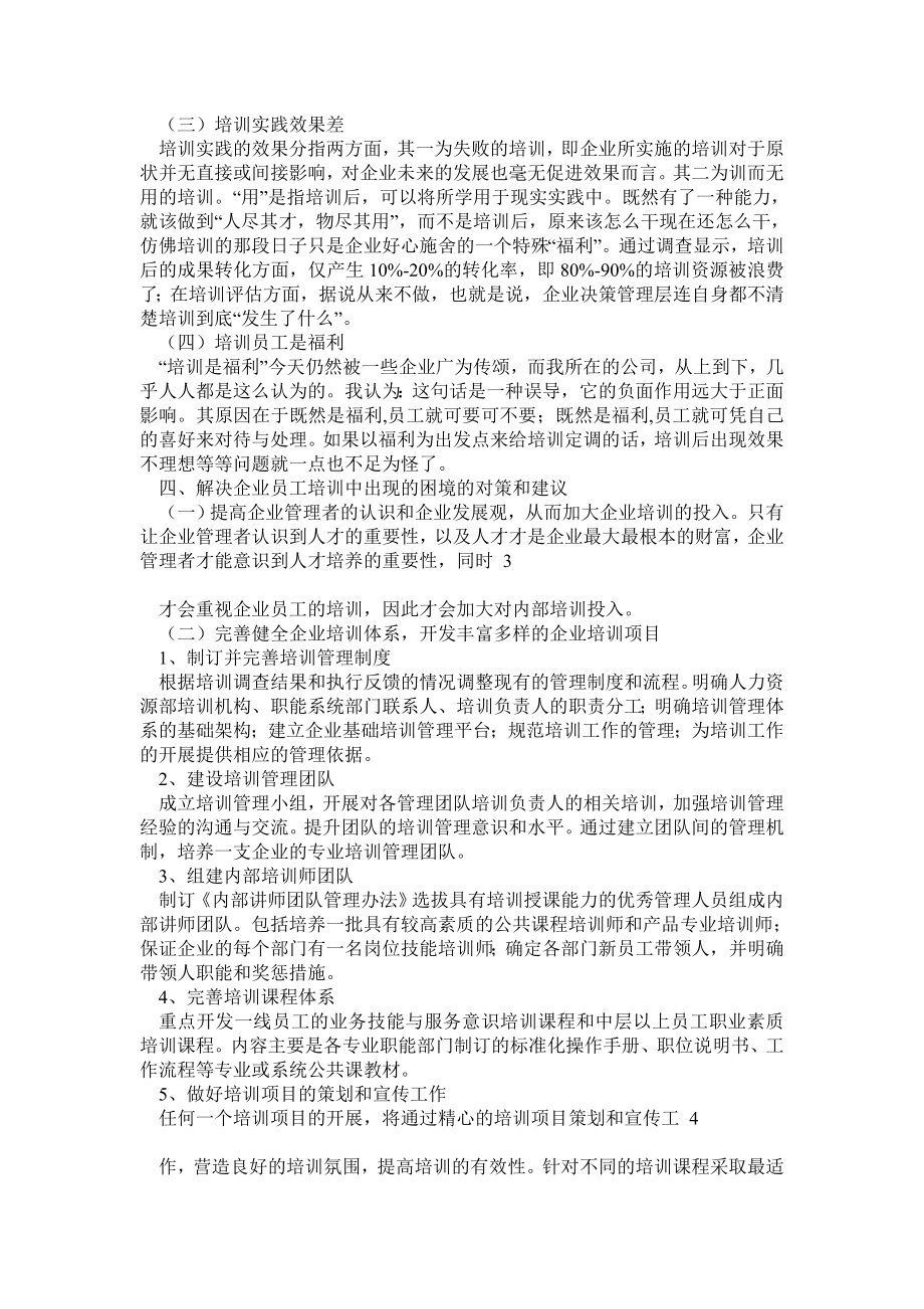 关于企业内部员工培训情况的调查报告.doc_第2页