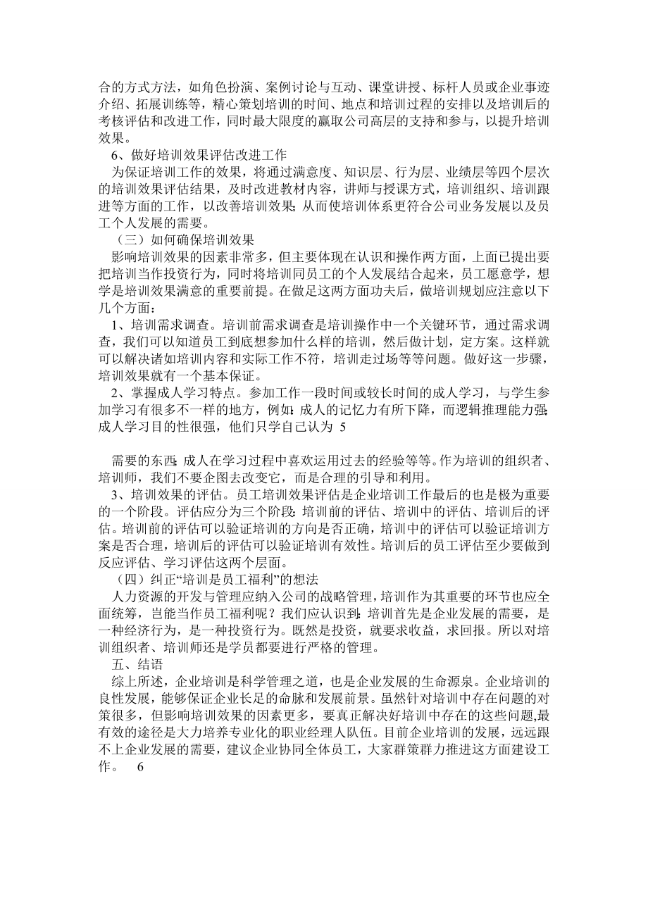 关于企业内部员工培训情况的调查报告.doc_第3页