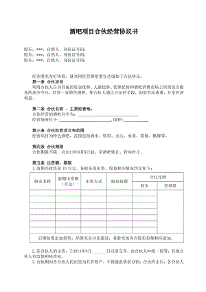 酒吧项目合伙经营协议书.doc