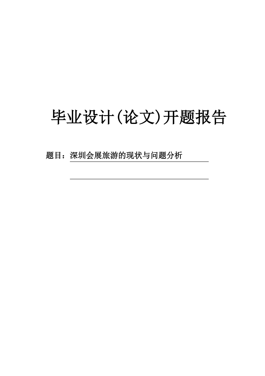 深圳会展旅游的现状与问题分析开题报告.doc_第1页