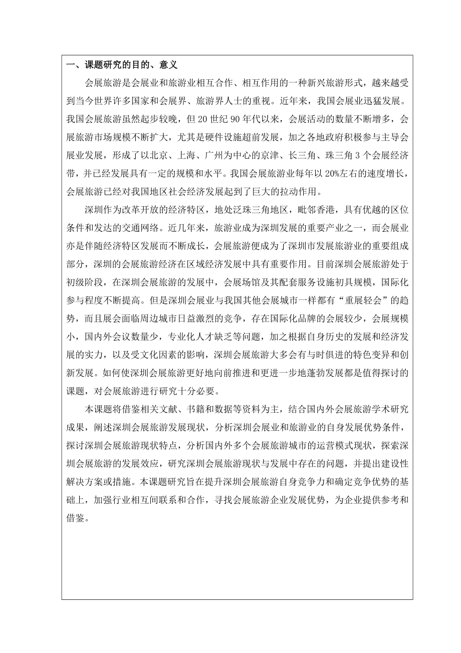 深圳会展旅游的现状与问题分析开题报告.doc_第2页