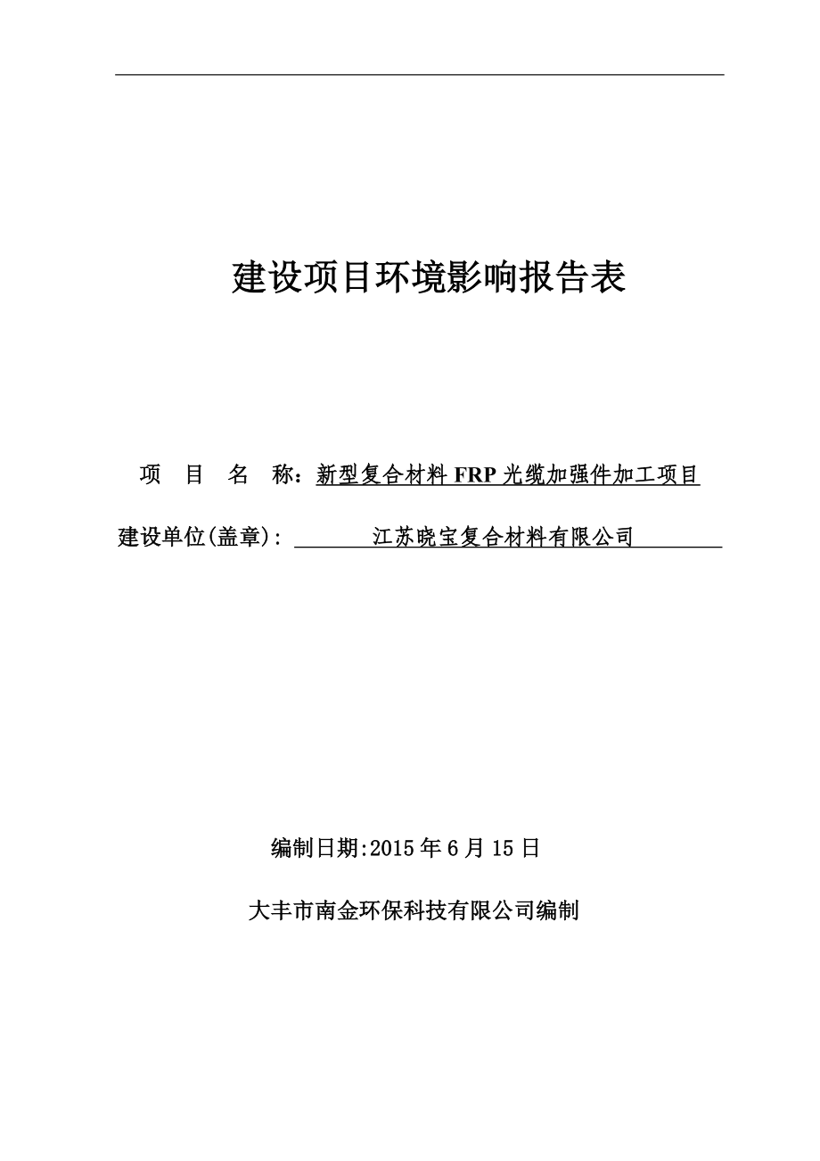 环境影响评价报告全本公示简介：、公示时间：6月16日—6月23日公众可以通过信函、传真、电子邮件或其他方式向我局咨询项目相关信息并提出意见和建议.doc_第1页