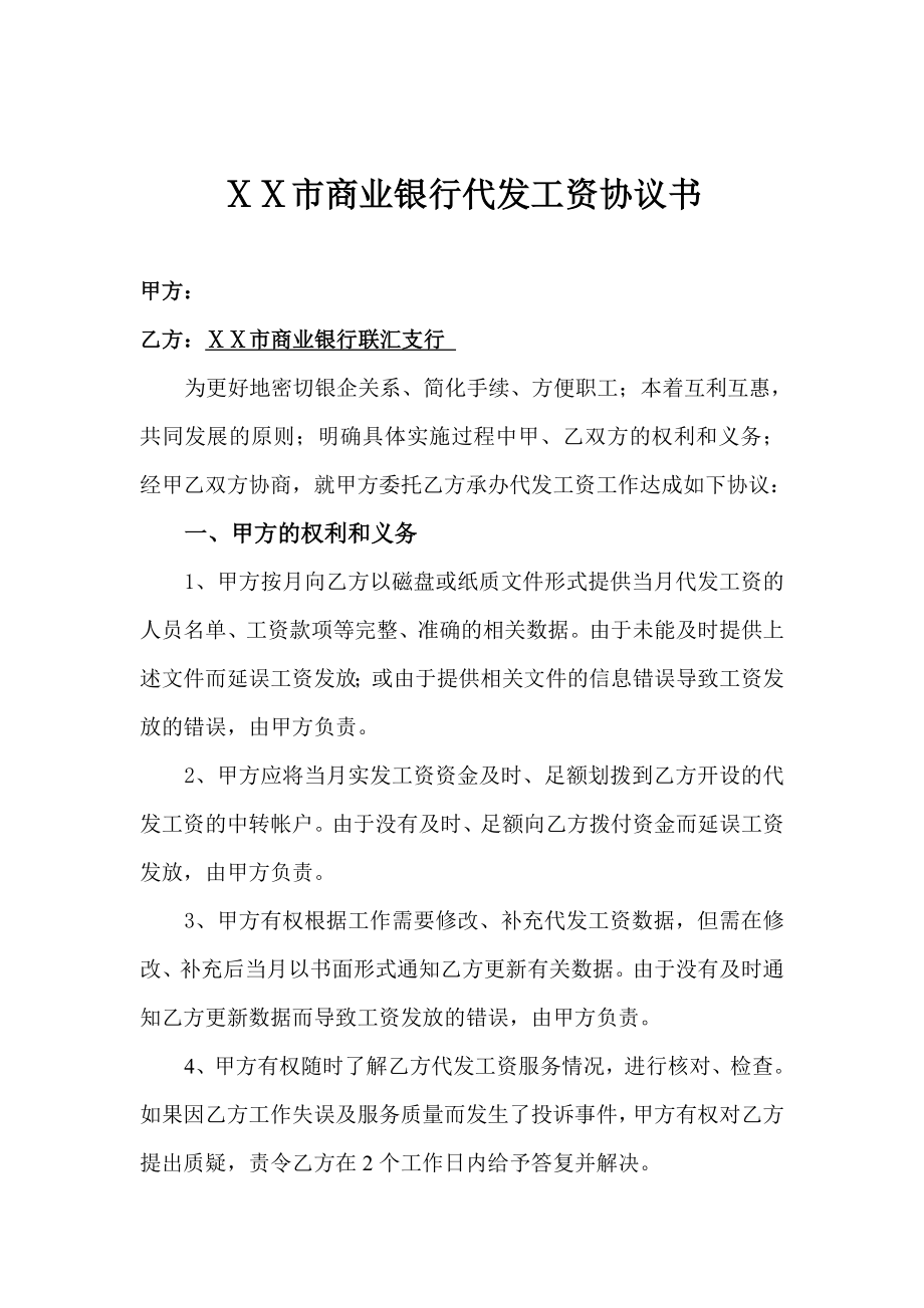 商业银行代发工资协议书.doc_第1页