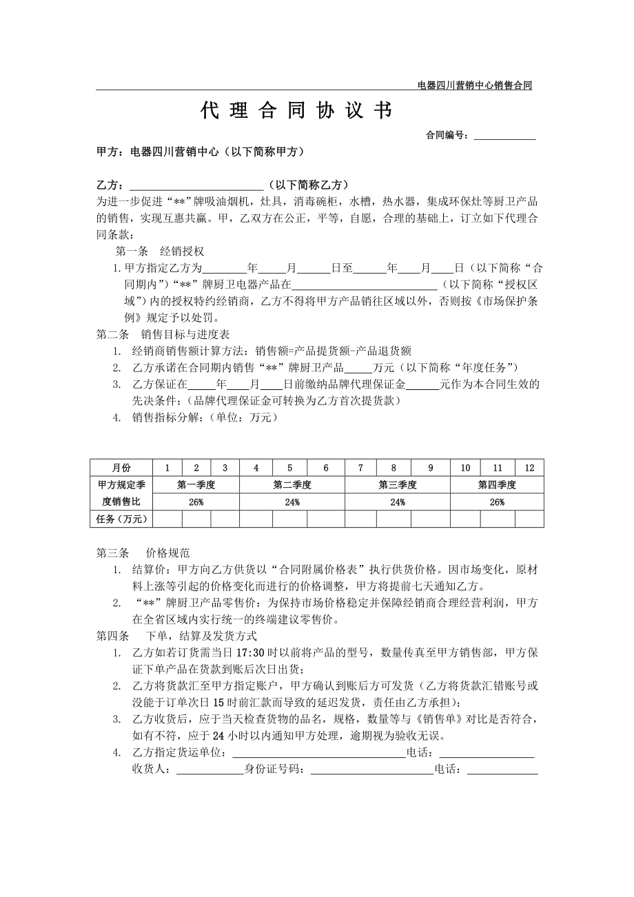 厨卫电器销售代理合同协议书.doc_第1页