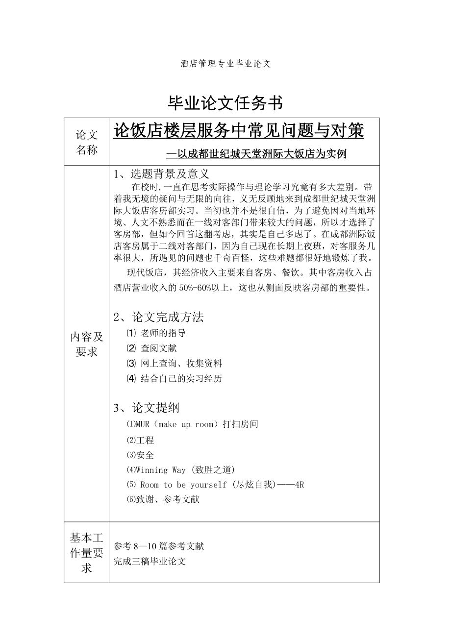 酒店管理专业毕业论文论饭店楼层服务中常见问题与对策.doc_第1页