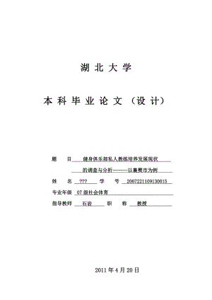 私人教练培养发展现状的调查与分析以襄樊市.doc