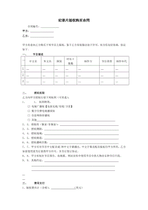 纪录片版权购买合同范本1.doc