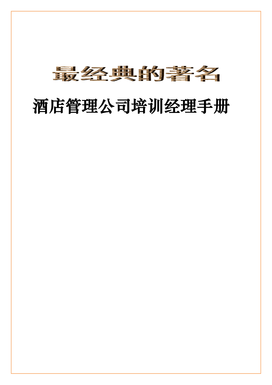 最经典的著名酒店管理公司培训经理手册.doc_第1页