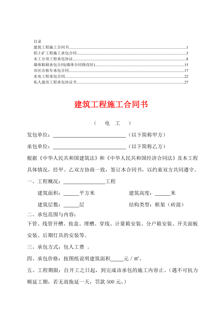 承包合同【各行业精华合集】12.doc_第1页