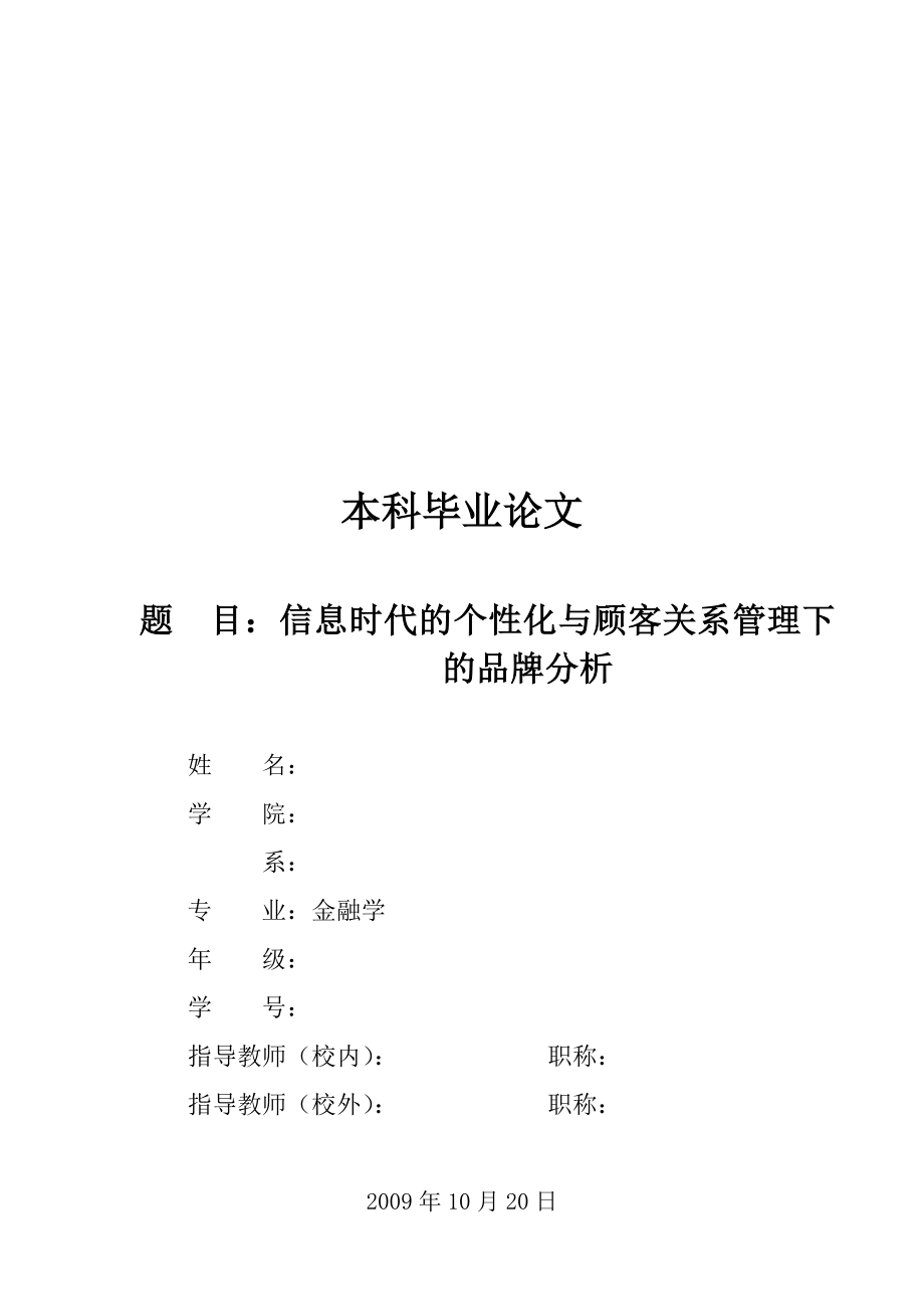 信息时代的个性化与顾客关系管理下的品牌分析毕业论文.doc_第1页