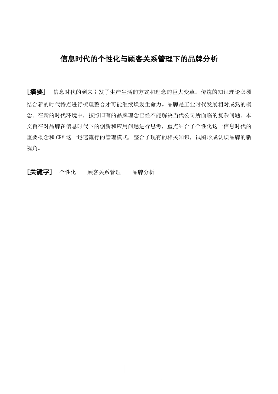 信息时代的个性化与顾客关系管理下的品牌分析毕业论文.doc_第2页