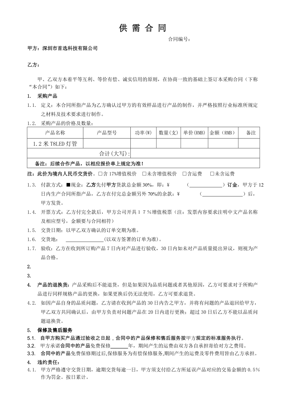 LED日光灯购销合同.doc_第1页