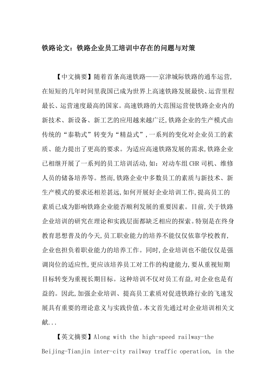 铁路 企业员工培训 终身教育 问题与对策论文.doc_第1页