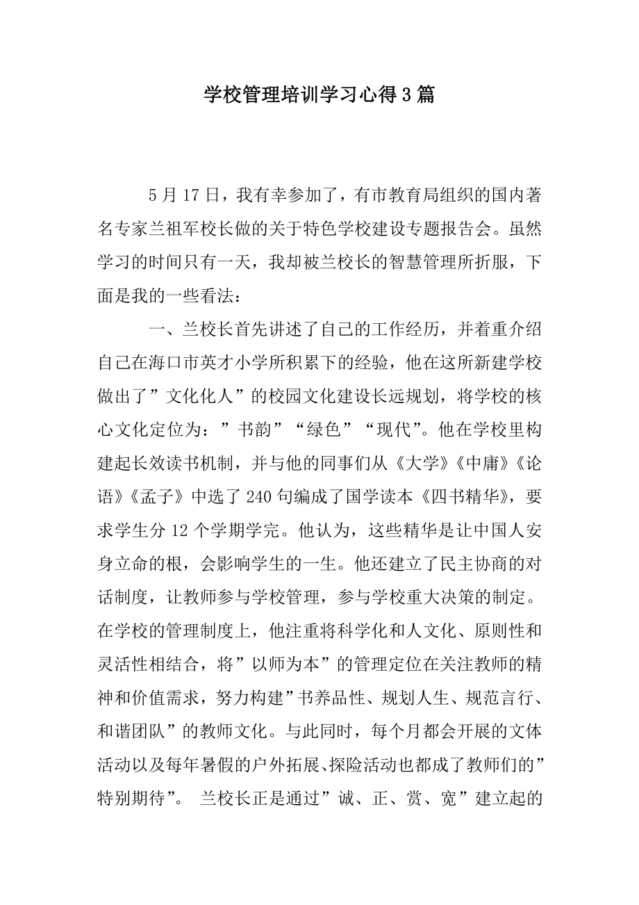 学校管理培训学习心得3篇.doc_第1页