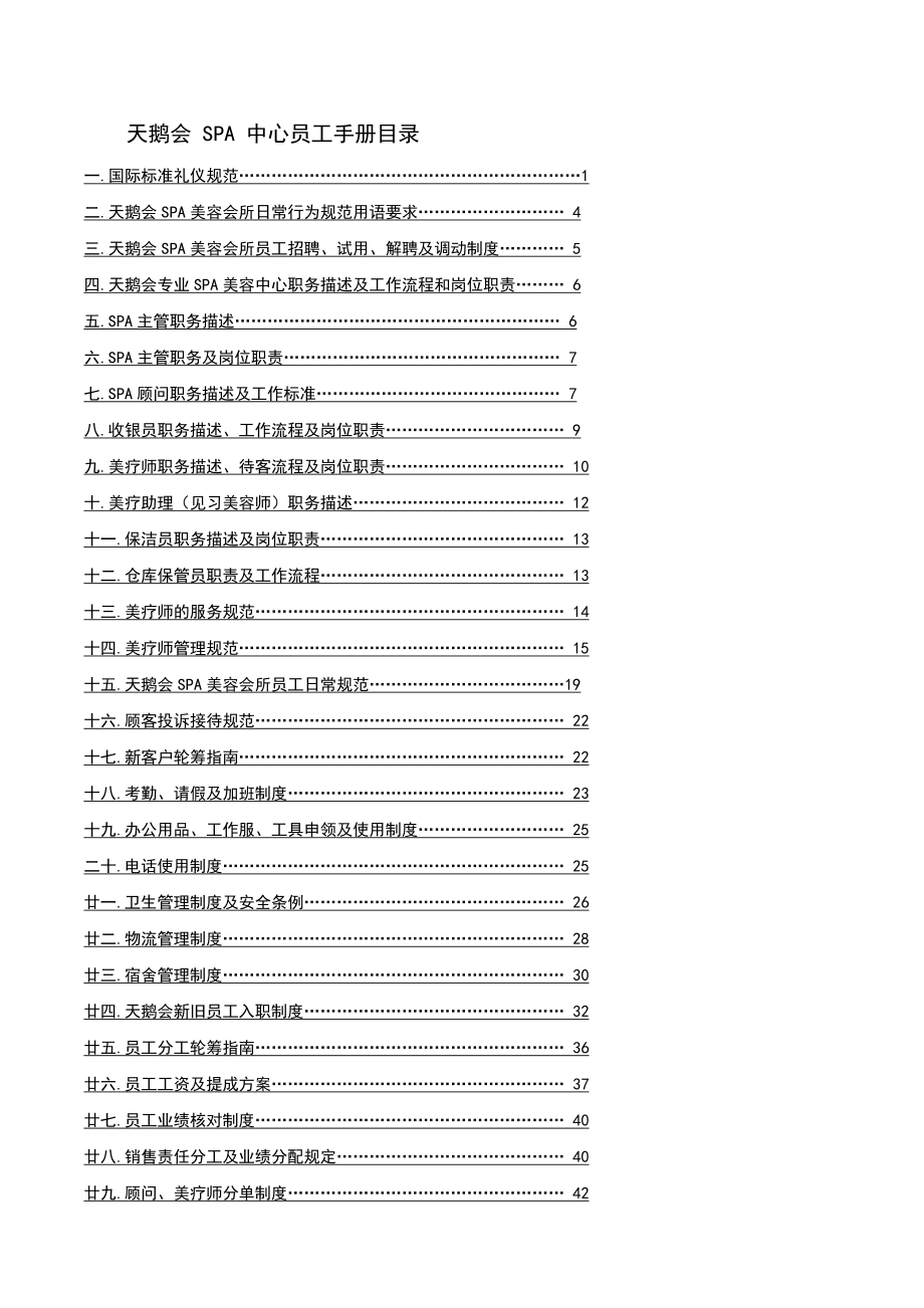 天鹅会SPA中心员工手册.doc_第1页