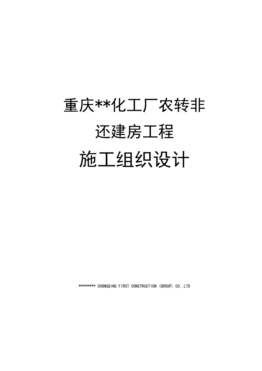 化工厂农转非还建房工程施工组织设计.doc_第1页