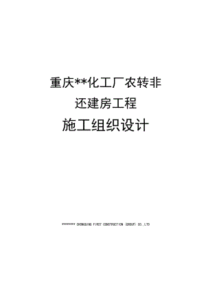 化工厂农转非还建房工程施工组织设计.doc