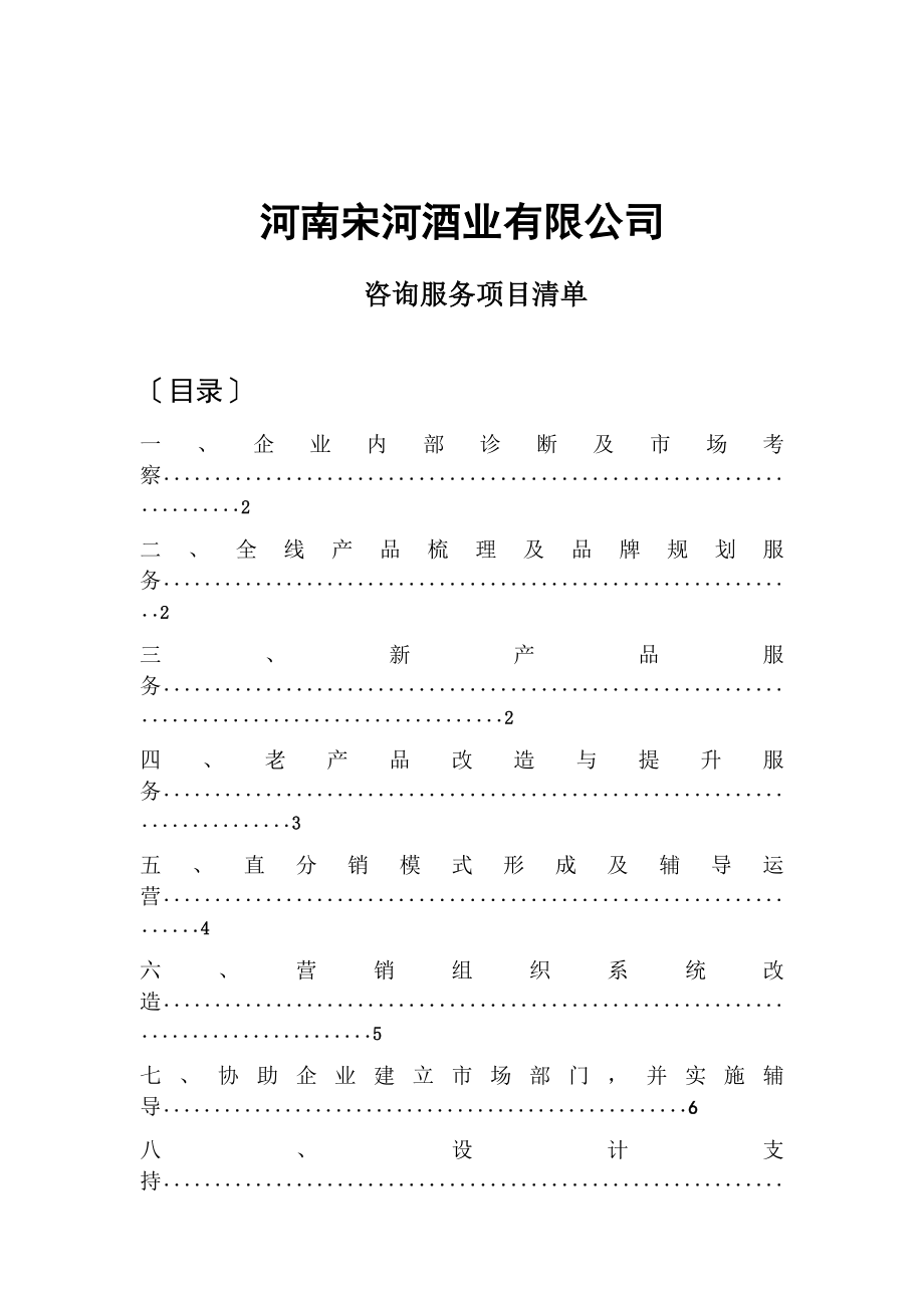 酒业咨询项目建议书.doc_第1页