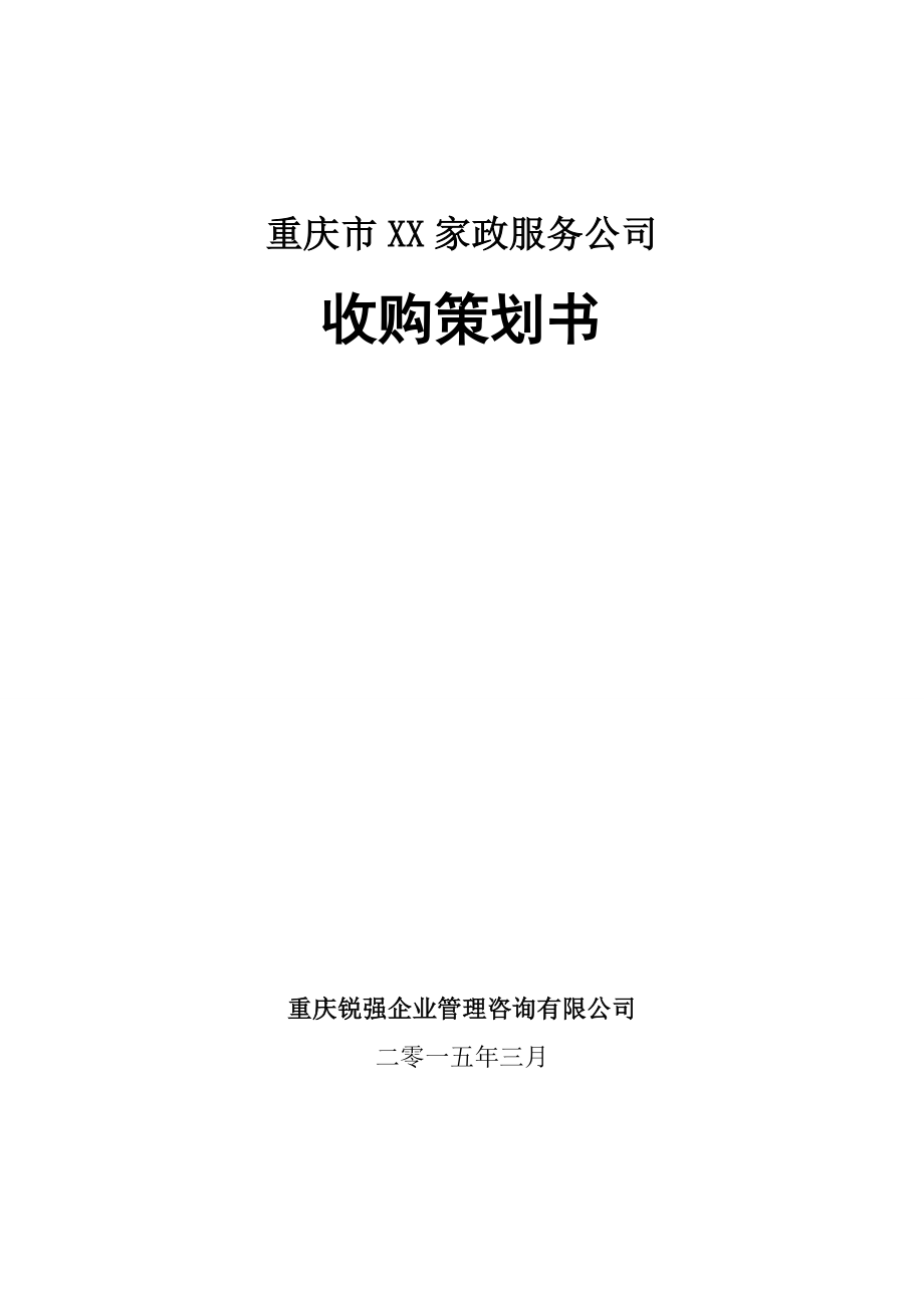 家政服务公司收购策划书.doc_第1页