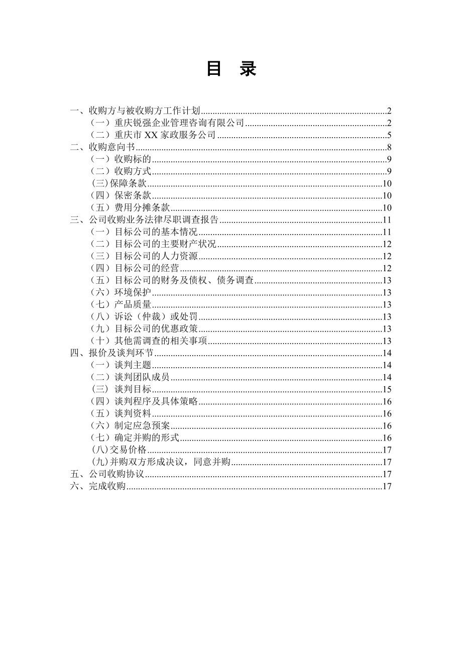 家政服务公司收购策划书.doc_第2页