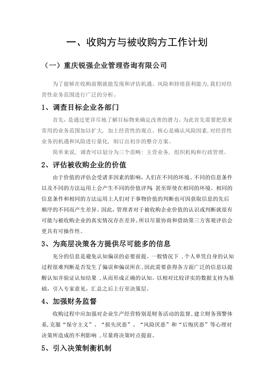 家政服务公司收购策划书.doc_第3页