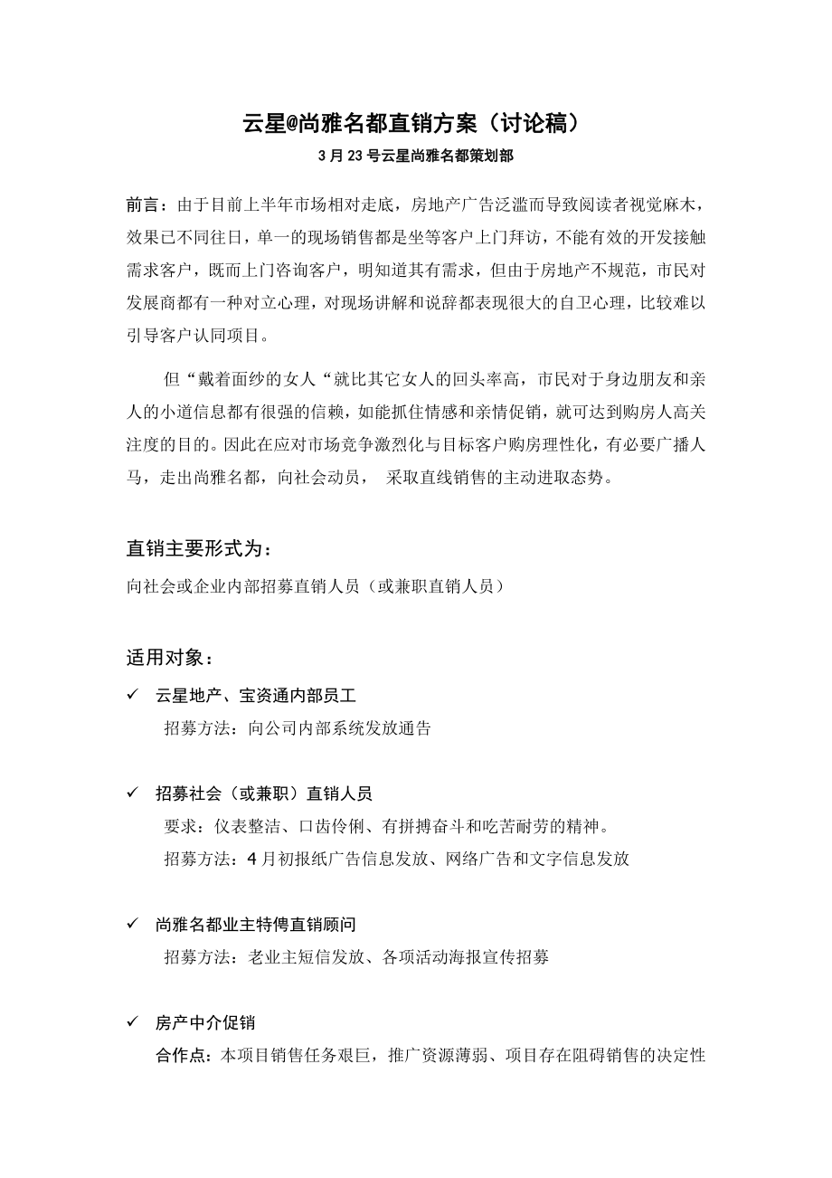 【商业地产DOC】云星@尚雅名都直销方案.doc_第1页