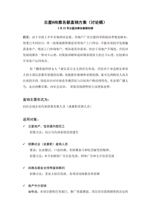 【商业地产DOC】云星@尚雅名都直销方案.doc