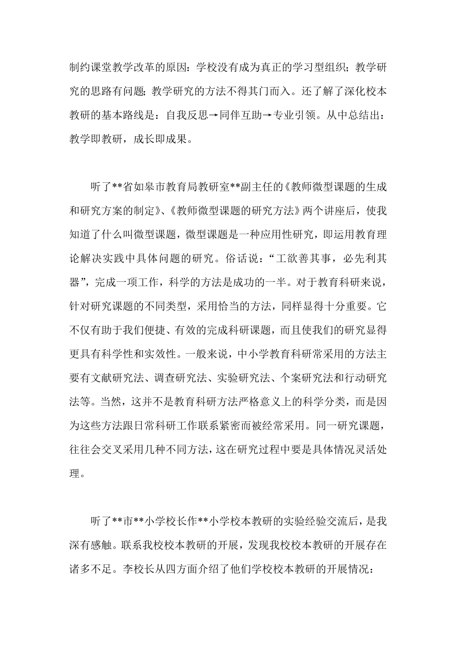 校本教研策略培训 学习心得体会.doc_第2页